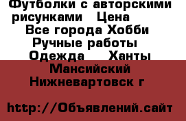 Футболки с авторскими рисунками › Цена ­ 990 - Все города Хобби. Ручные работы » Одежда   . Ханты-Мансийский,Нижневартовск г.